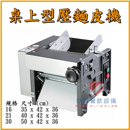 ◆鈦賀餐飲設備◆ 桌上型壓麵皮機 壓麵機