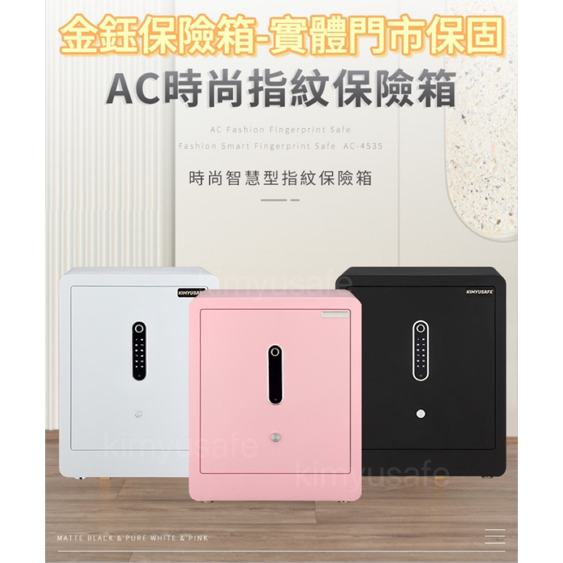 【金鈺保險箱台北台中桃園門市熱銷】 AC-4538 消光時尚質感 電容指紋&觸控密碼保險箱 推薦小型家用