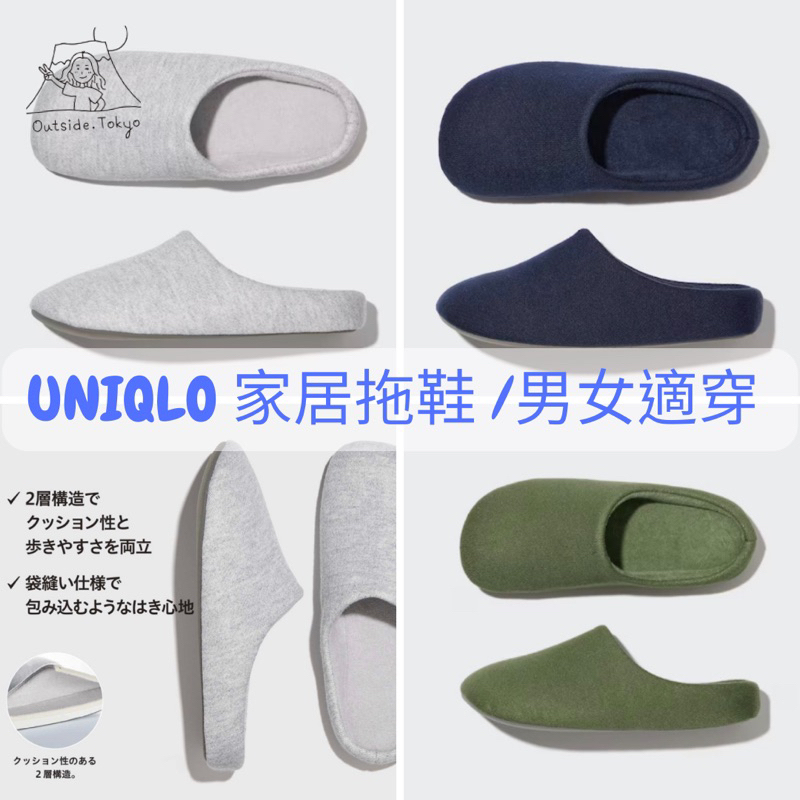 ［預購］日本 UNIQLO 居家拖鞋 室內拖鞋 男生 女生 優衣庫 在外面日本代購