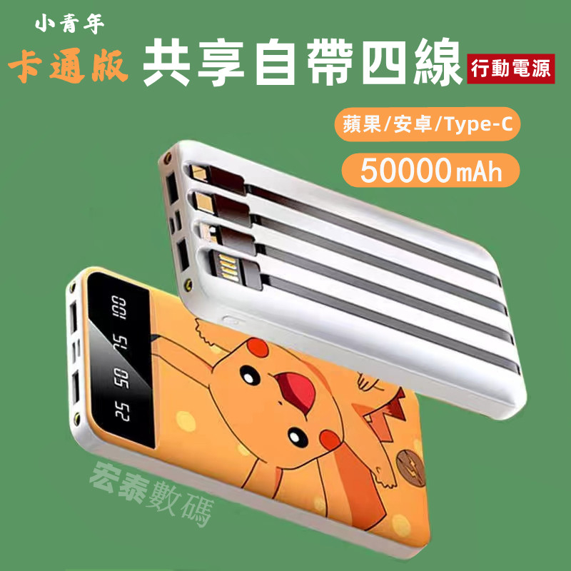 新品免運 保固兩年 50000mAh 自帶線行動電源 卡通款 寶可夢 行動充 皮卡丘 power bank 禮物交換