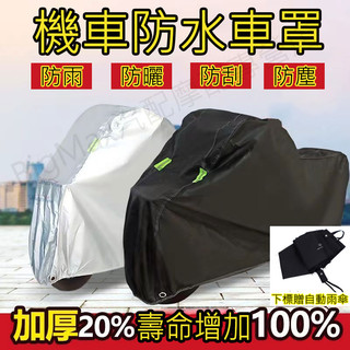下殺🔥【送雨傘】加厚機車車罩 機車防曬罩 機車防塵套 車罩機車 機車防水套 三陽 陽光 山葉 Gogoro 機車雨罩
