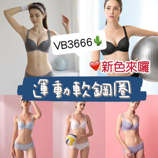 ☀️2025新色❤️‍🔥有發票🏆華歌爾 🌵VB3666 運動內衣 內衣 記型鋼圈 軟鋼圈 內褲 VS3366 華歌爾內衣