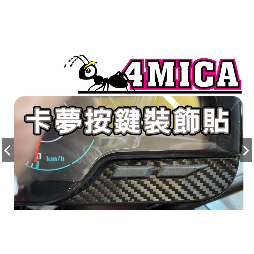 【拉迪賽創意設計】新品上架 特價中 SYM 4MICA 125 / 150 按鍵裝飾貼 頂級進口膜料製作