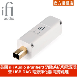 英國 iFi Audio iPurifier3 消除系統和電源噪聲 USB DAC 電源淨化器 電源處理