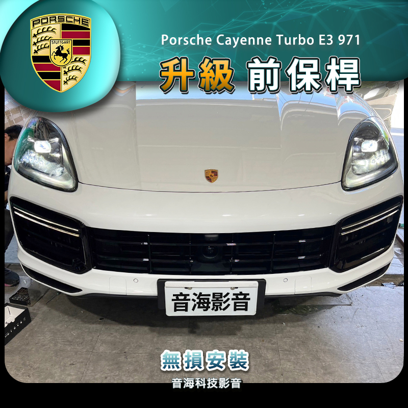 Cayenne Turbo E3 971 前保桿 包圍 輪孤 Cayenne coupe Turbo輪弧 前保 保時捷