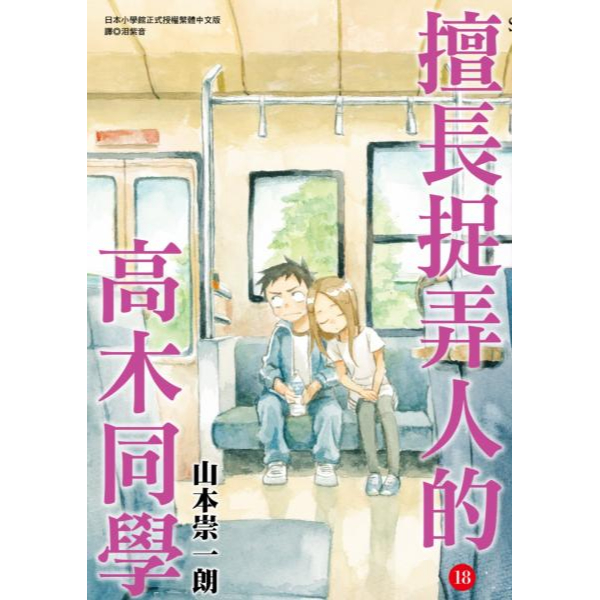 全新 / 擅長捉弄人的高木同學(18)通路特裝版 / 尖端 / 定價:600