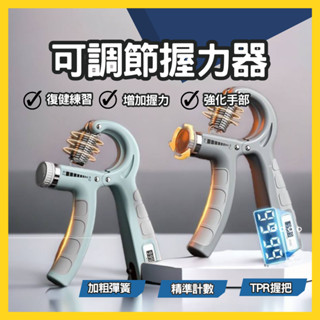 『新品促銷』握力器 握力訓練器 可調式握力器 計數握力器 握力測量 腕力器 手腕訓練器 手腕訓練  復健 運動 手部鍛練