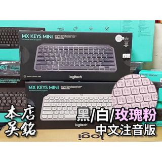 【本店吳銘】 羅技 logitech MX Keys Mini 藍牙無線鍵盤 炫光鍵盤 Combo 鍵鼠組 pc mac
