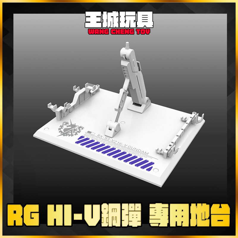 DDB RG 1/144 HI-NU 海牛 專用 支架 地台 DDB008 王城玩具