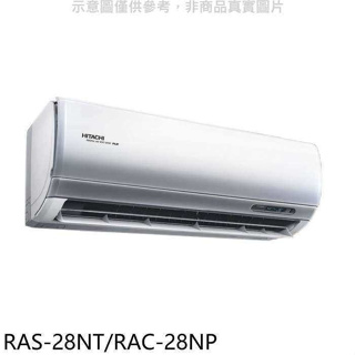 日立【RAS-28NT/RAC-28NP】變頻冷暖分離式冷氣(含標準安裝)