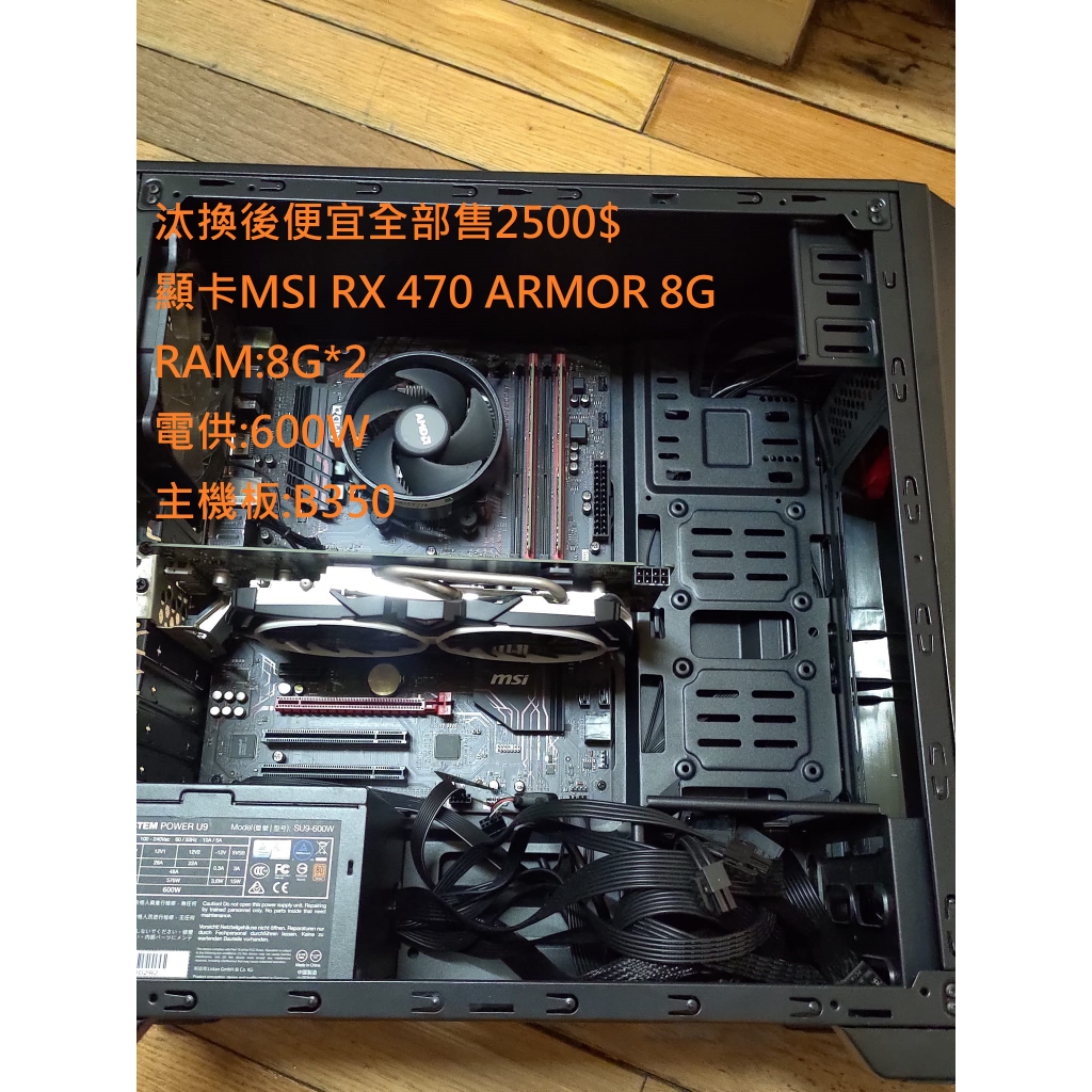 汰換後的主機零件全部出售RX470B350RAM8G