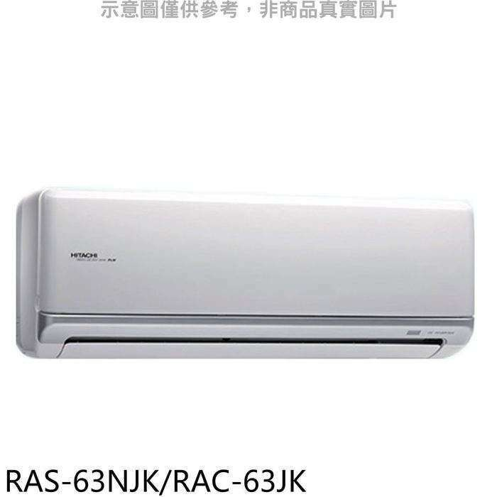 日立【RAS-63NJK/RAC-63JK】變頻分離式冷氣10坪(含標準安裝)