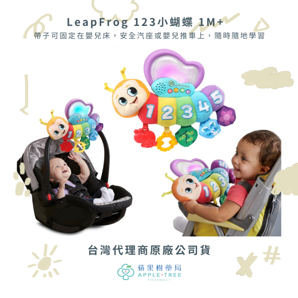 🍎蘋果樹藥局🌲公司貨⭐LeapFrog 123小蝴蝶 1M+ 嬰幼兒玩具 安撫玩具