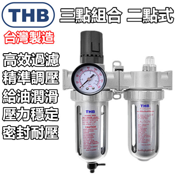 【THB-正廠貨】空壓機 過濾器 濾水器 THB FRL-894 空壓機濾水器 調壓閥 注油器 三點組合 空壓機零件
