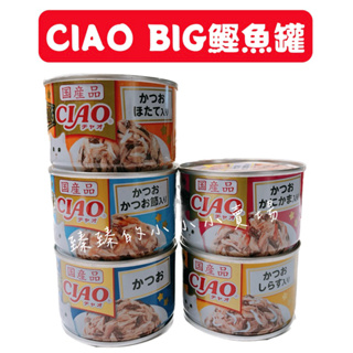BIG鰹魚罐 CIAO 鰹魚罐 ciao 貓罐頭 貓罐 副食罐 貓副食 罐罐 鰹魚 干貝 海鮮 旨定罐