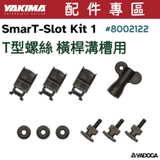 【野道家】YAKIMA T型螺絲 SMART-SLOT KIT 1 #8002122