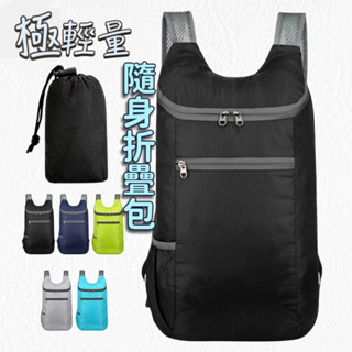 旅行包 折疊後揹包【戶外隨身包】輕便型摺疊包 露營包 登山包 購物包 折疊旅行袋 行李袋 後揹包 健身包 雙肩揹包