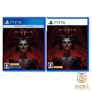 【就是要玩】現貨 PS4 PS5 暗黑破壞神4 中文版 暗黑破壞神 DIABLO IV 暗黑 4 迪亞波羅 大波羅 惡魔