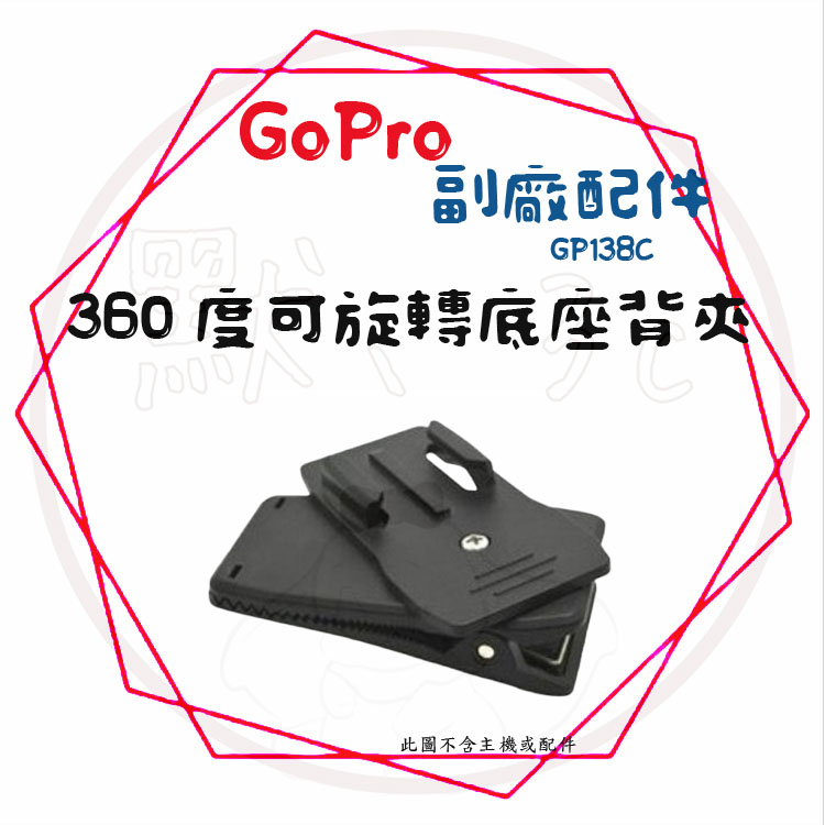 現貨 兩件9折╭GoPro 副廠配件╮ 多功能背包夾 全系列可用 360度 旋轉背夾 雙肩包 書包夾 背包夾 帽夾