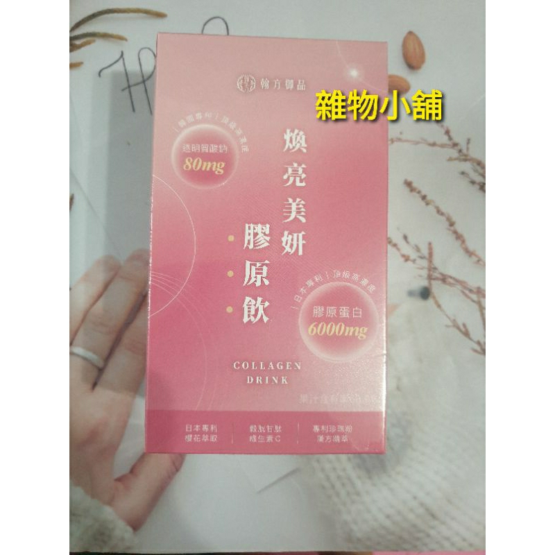 💕開發票💕翰方御品煥亮美妍膠原飲(7入/盒）💥官方正貨💥