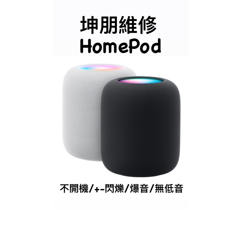 維修HomePod 不開機 +-閃爍 爆音 無低音 桃園蘆竹 南崁 店面