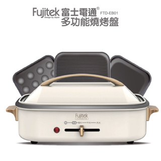 【Fujitek富士電通】三合一多功能燒烤盤(煎盤/章魚燒/深湯鍋) FTD-EB01