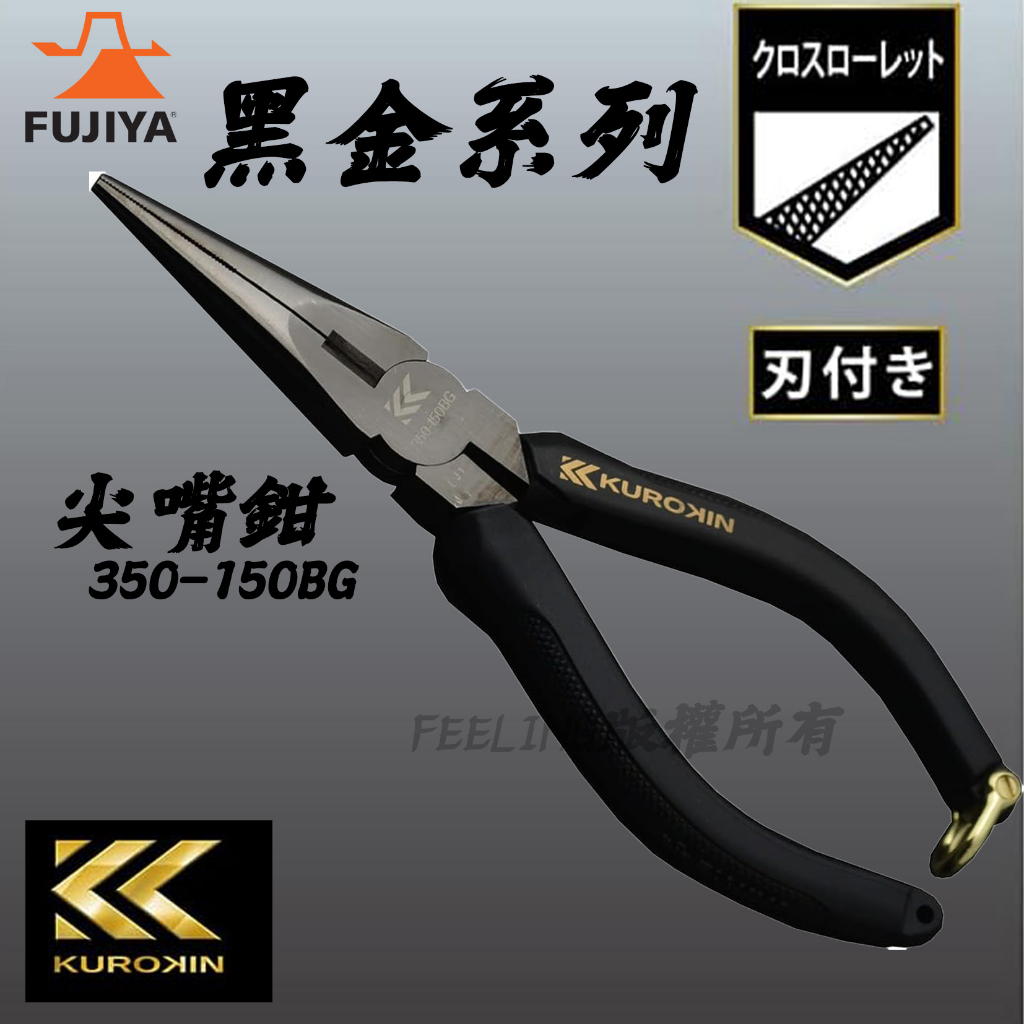 FUJIYA 富士箭 KUROKIN 350-150BG 尖嘴鉗 尖口鉗 黑金系列  黑金 日本製