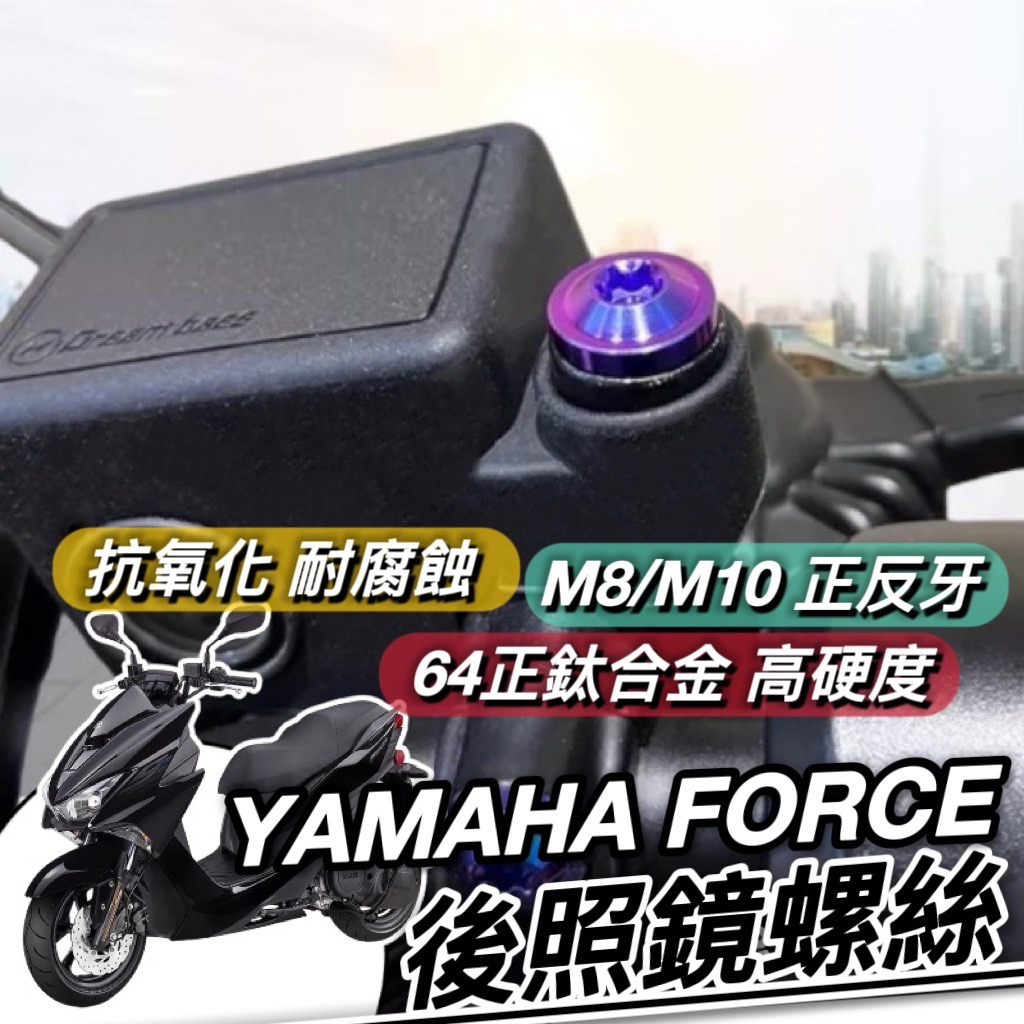 【現貨🔥免運】YAMAHA FORCE 後照鏡螺絲 山葉 FORCE 155 後視鏡螺絲 正鈦螺絲 鈦合金螺絲 改裝正鈦