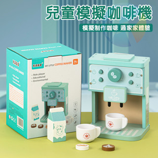 臺灣現貨 北歐廚房玩具 模擬咖啡機 過家家 木製玩具 木製咖啡機 木製過家家