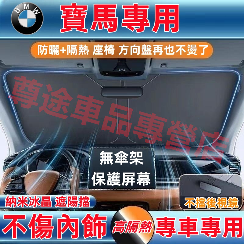 寶馬 遮陽擋 遮陽簾 3系 5系 7系 1系 2系 4系 X1 X2 X3 X4 適用 車窗簾 遮陽傘 防曬隔熱 遮光簾