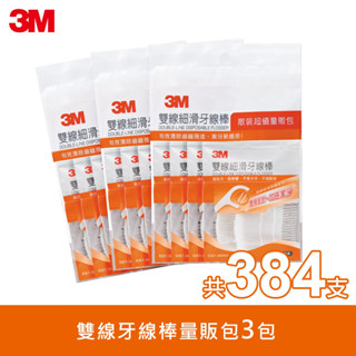 3M 雙線細滑牙線棒-散裝超值量販包128支x3包(共384支)