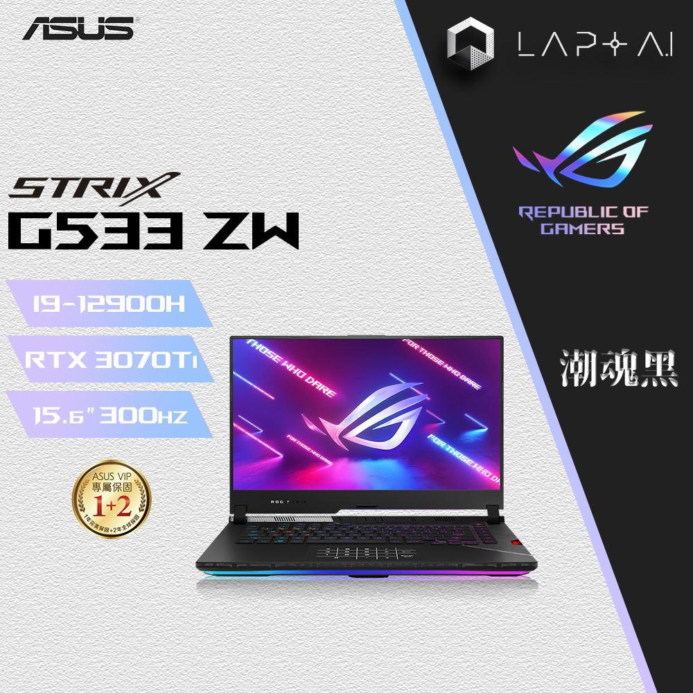 ASUS ROG G533ZW-0022S12900H 無盡黑 i9-12900H/32G/3070Ti 15吋電競筆電