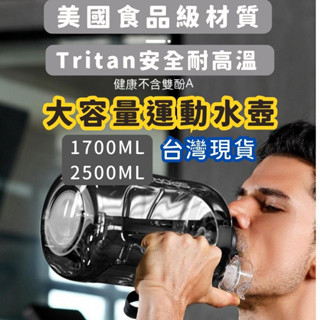 (出清大特價) 日安家 水壺 大容量水壺 運動水壺 Tritan水壺 2500ML水壺 隔日到貨 24小時出貨
