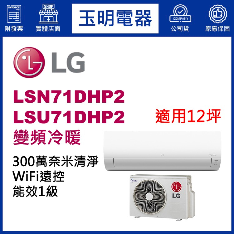 LG冷氣《變頻冷暖》分離式冷氣 LSN71DHP2/LSU71DHP2 (適用12坪)