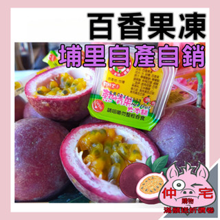 果凍 百香果果凍 白葡萄果凍 檸檬果凍 臺灣現貨24H出貨【仲宅購物】埔里大坪頂在地出產 百香果蒟蒻條 椰果蒟蒻果凍