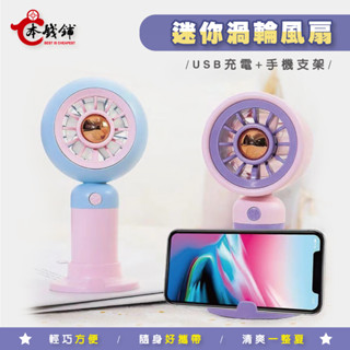 【本錢鋪】【臺灣現貨】【快速出貨】渦輪迷你風扇手持渦輪小風扇 手持電風扇 靜音風扇 usb風扇 迷你口袋風扇 隨身攜帶
