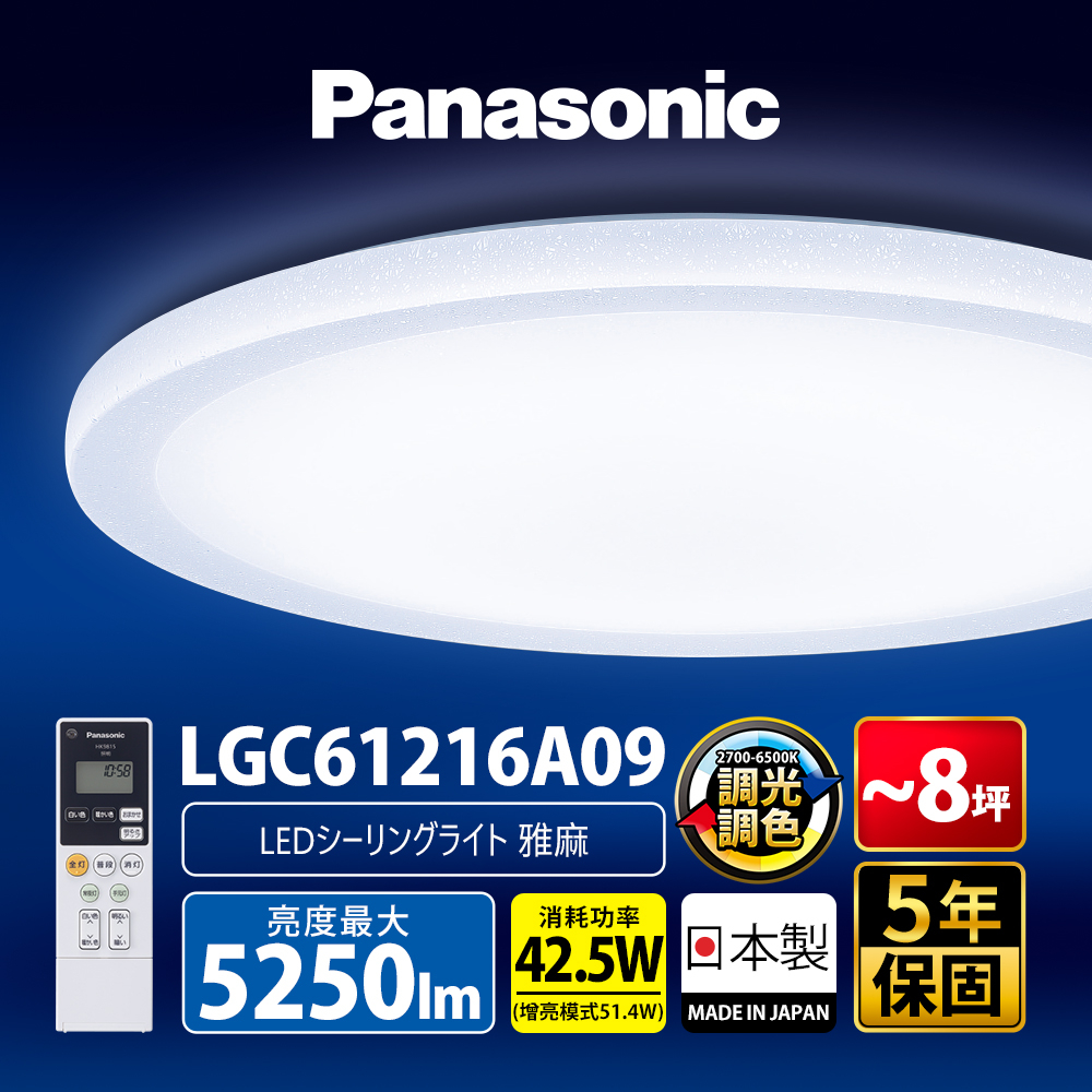 【Panasonic國際牌】42.5W 雅麻 LED調光調色遙控吸頂燈 日本製 LGC61216A09