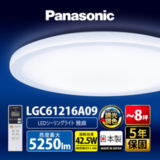 【Panasonic國際牌】42.5W 雅麻 LED調光調色遙控吸頂燈 日本製 LGC61216A09