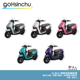SYM CLBCU 鑰匙圈 壓克力 鑰匙圈 造型鑰匙圈 鑰匙圈吊飾 三陽 粉紅 藍 白 消光 哈家人
