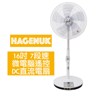 HAGENUK哈根諾克 16吋 7段速微電腦遙控DC直流電風扇 HGN-168DC