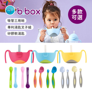 B.Box 澳洲 嬰幼兒 學習餐具系列 專利吸管三用碗 湯匙叉子組 矽膠軟湯匙兩入組 副食品餐具