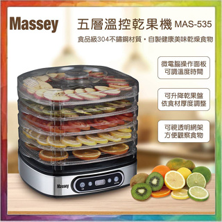 💪購給力💪【Massey】五層溫控乾果機 MAS-535 乾果機 果乾機 蔬果乾燥機 蔬果烘乾機 食物烘乾機