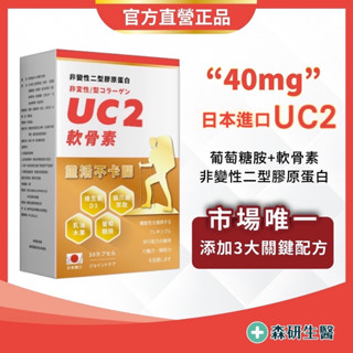 森研生醫 【日本進口 UC2 +高效葡萄糖胺+軟骨素】UC2 葡萄糖胺 軟骨素 非變性二型膠原蛋白 保健食品 UC2