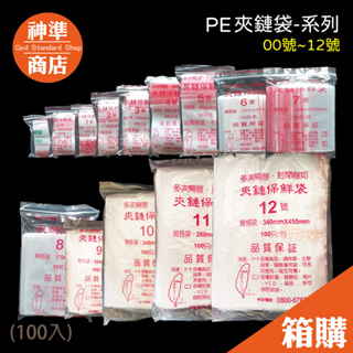 《宅配免運》台灣製 PE 夾鏈袋 00-12號 夾鍊袋 透明夾鏈袋 保鮮袋 食物保鮮袋 食物夾鏈袋 飾品夾鏈袋