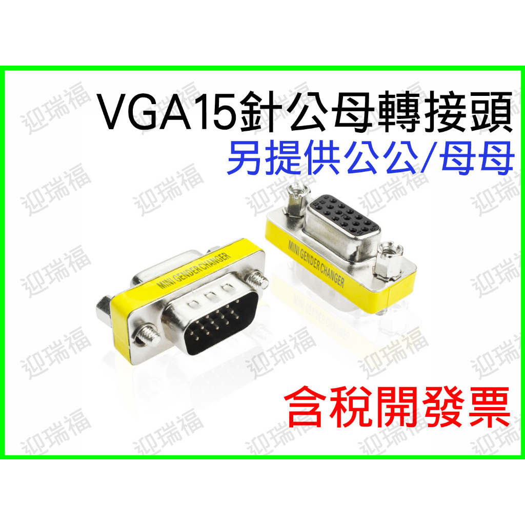 VGA D-SUB 15PIN 15針 公母 螢幕 公對母 轉接頭 轉換頭 延長頭 延長 延長轉接 VGA延長頭 中繼頭