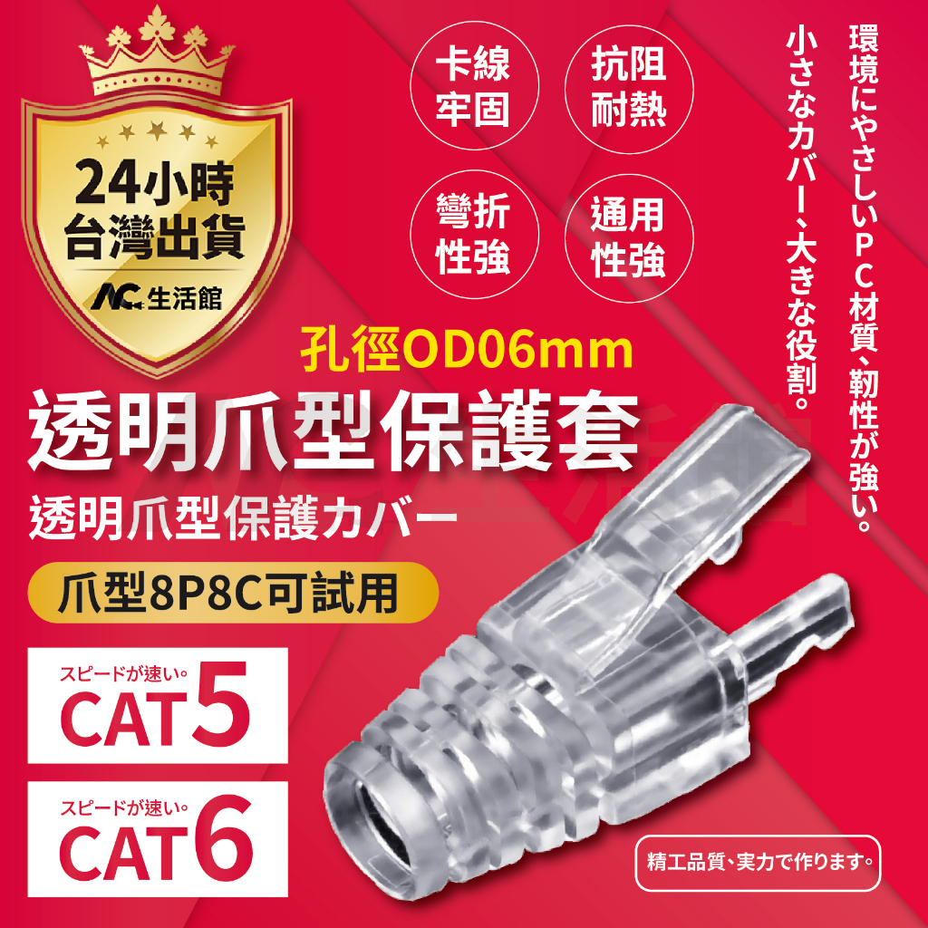 🇹🇼台灣公司岀貨🔥RJ45 網路爪型水晶保護套 8P8C 可適用 CAT5 CAT6 孔徑OD06mm 適合常見超五類網