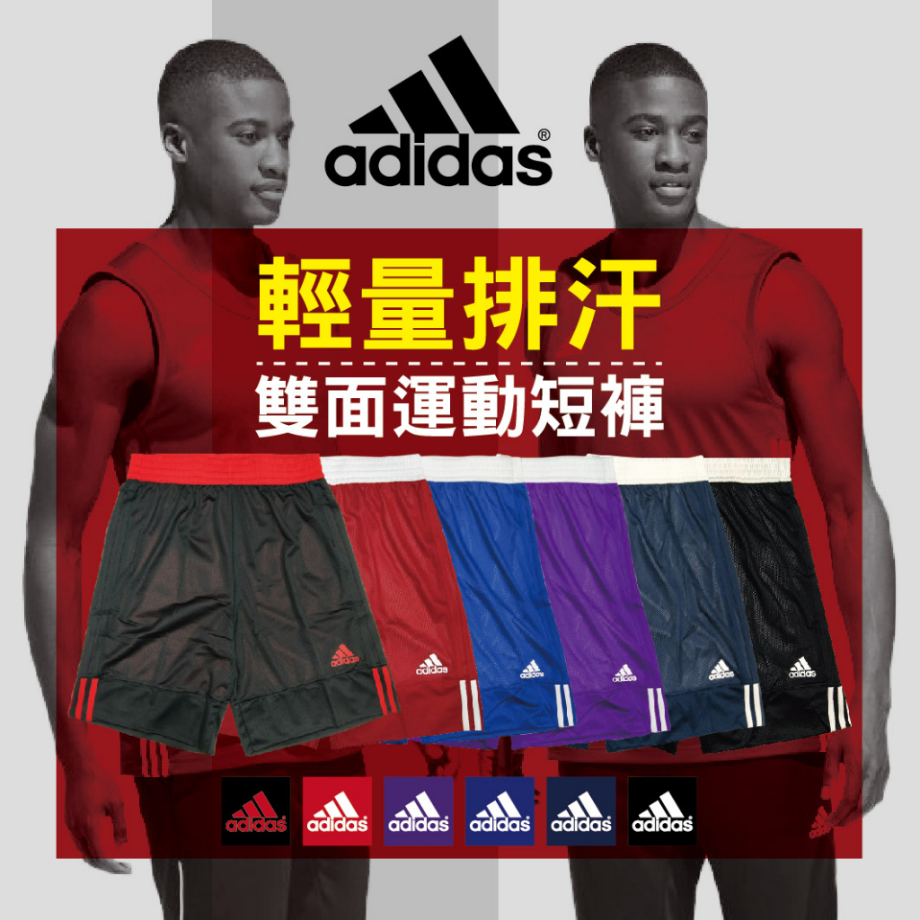 Adidas 雙面穿 運動短褲 休閒短褲 雙面球褲 籃球褲 團體球褲 籃球 DY6602 DX6386 DY6596