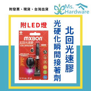 【五金小姐】MXBON 北回光速膠 無味不白化 4G 附LED燈 快乾 速乾 三秒膠 黏著劑 黏膠 接著劑 DIY 膠