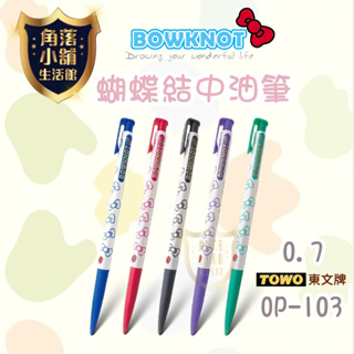 自動筆 中油筆 OP-103 0.7 蝴蝶結 原子筆 按鍵中油筆 自動原子筆 滑溜 好寫 速寫 自動中油筆 東文