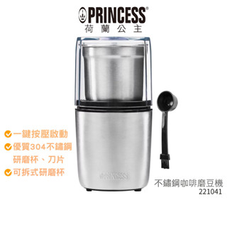 【princess荷蘭公主】 不鏽鋼咖啡磨豆機 221041 【加碼送實用杯刷】附原廠2用咖啡勺 蝦幣5%回饋